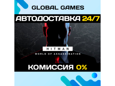 HITMAN World of Assassination Part One STEAM 🚀АВТО💳0%