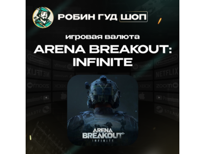 24/7 АВТО ID | ARENA BREAKOUT: INFINITE ОБЛИГАЦИИ / ПК