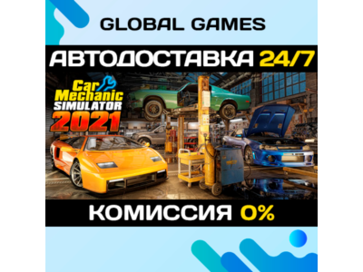 Car Mechanic Simulator 2021 STEAM GIFT 🚀АВТО💳0%