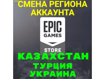 🔥СМЕНА РЕГИОНА EPIC GAMES/ЭПИК ГЕЙМС🔴КЗ, ТР, УК🔴