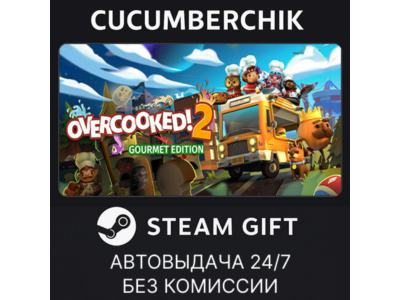 Overcooked! 2 - Gourmet Edition✅STEAM GIFT AUTO✅RU+МИР