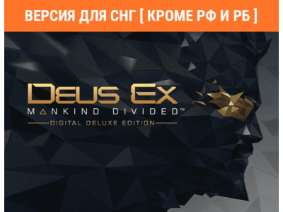 Deus Ex: Mankind Divided Deluxe /STEAM/🚫 БЕЗ РФ И РБ