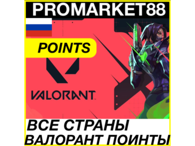 ⭐️ВСЕ СТРАНЫ+🇷🇺 РОССИЯ⭐️ VALORANT ПОИНТЫ VP ВАЛОРАНТ