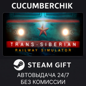 Trans-Siberian Railway Simulator✅STEAM GIFT AUTO✅RU+World