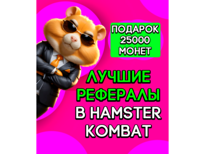 САМАЯ БЫСТРАЯ ВЫДАЧА! КАЧЕСТВЕННЫЕ РЕФЕРАЛЫ 25000 монет