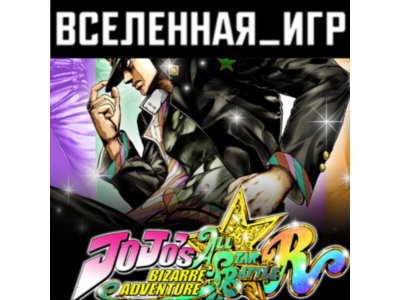 JoJo´s Bizarre Adventure: All-Star Battle (RU/CIS) 🔑
