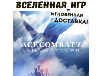 ACE COMBAT 7: SKIES UNKNOWN (RU/CIS) STEAM 🔑
