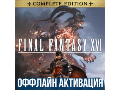 FINAL FANTASY XVI COMPLETE EDITION  | ВСЕ DLC | GLOBAL
