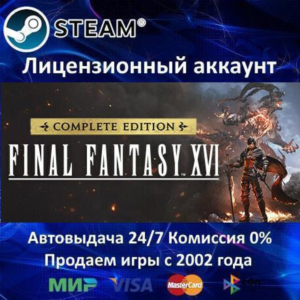 ✅FINAL FANTASY XVI COMPLETE EDITION✔️Steam⭐+ 25 Игр🎁АКЦИЯ⭐0% Карты💳