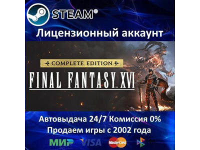 ✅FINAL FANTASY XVI COMPLETE EDITION✔️Steam⭐+ 25 Игр🎁АКЦИЯ⭐0% Карты💳