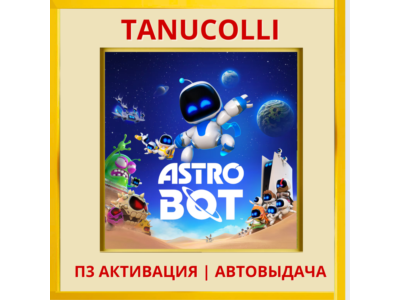 ☀️ ASTRO BOT (PS/PS5/RU) П3 - Активация