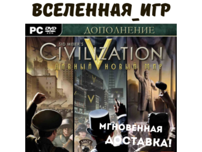 Sid Meier's Civilization V: Brave New World (РФ/СНГ) 🔑