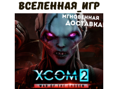XCOM 2: War of the Chosen (RU/CIS/EU) STEAM KEY  🔑