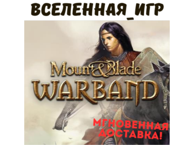 Mount & Blade: Warband (RU/CIS) STEAM 🔑