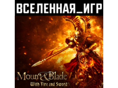 Mount & Blade: With Fire and Sword (REGION FREE) STEAM