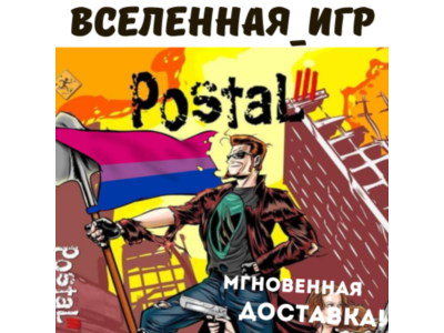 Postal 3 (III) (РФ/СНГ/REGION FREE) STEAM КЛЮЧ 🔑