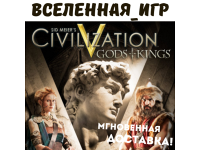 Sid Meier´s: Civilization V Gods and Kings (РФ/СНГ) 🔑