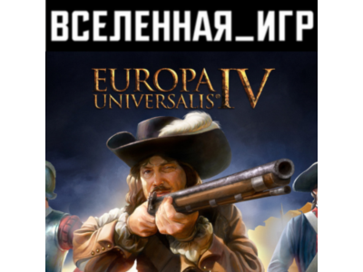 Europa Universalis IV (РФ/СНГ) STEAM КЛЮЧ 🔑