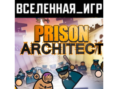 Prison Architect (РФ/СНГ) STEAM КЛЮЧ  🔑