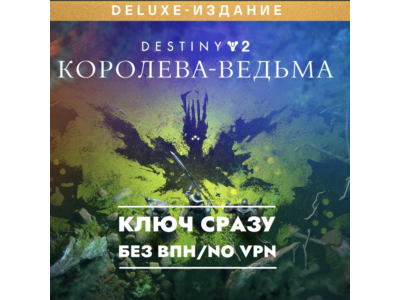 ⚡XBOX КЛЮЧ СРАЗУ / Destiny 2: Королева-ведьма Deluxe⚡