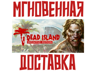 Dead Island Definitive Edition ⚡ Steam РФ+СНГ КЛЮЧ⭐ + 🎁 Подарок