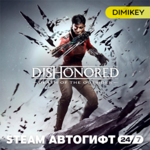 🟨 Dishonored: Death of the Outsider Autogift RU/KZ/UA/CIS