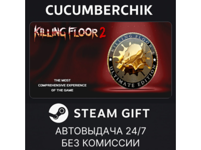 Killing Floor 2 Ultimate Edition✅STEAM GIFT AUTO✅RU+МИР