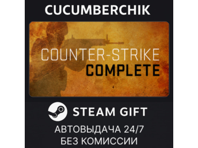 Counter-Strike Complete✅STEAM GIFT AUTO✅RU+МИР