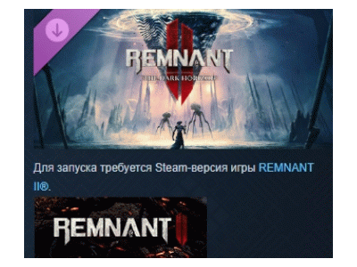 Remnant II® - The Dark Horizon DLC STEAM РОССИЯ
