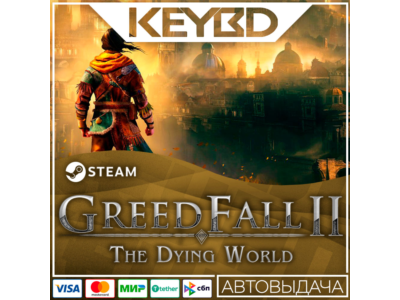 GreedFall II: The Dying World · RU/KZ/СНГ/UA/TR 🚀AUTO