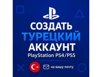 Создать Турецкий аккаунт PlayStation PS4/PS5 - на вашу почту