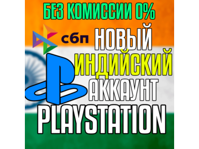 Индийский аккаунт PlayStation PS4/PS5 🇮🇳 Быстро 🚀