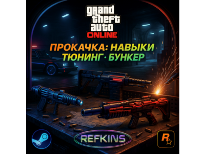 ПРОКАЧКА GTA ONLINE