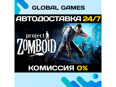 Project Zomboid STEAM GIFT 🚀АВТОДОСТАВКА💳0%