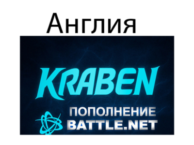 ПОПОЛНЕНИЕ счета Battle.net BLIZZARD GBP Великобритания