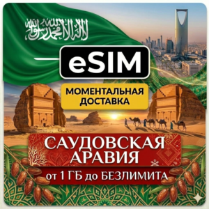 eSIM - Саудовская Аравия | Internet | AIRALO | Premium | есим