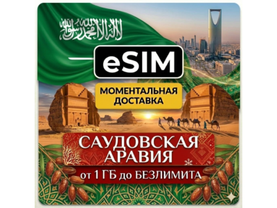 eSIM - Саудовская Аравия