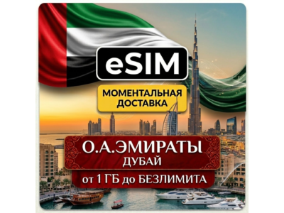 eSIM - ОАЭ / Дубай - Объединенные Арабские Эмираты