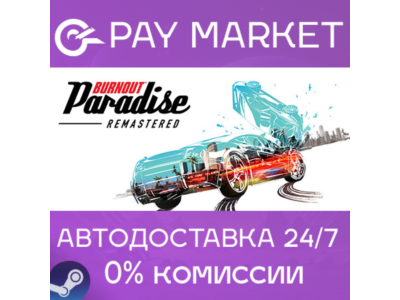 ⚡️Steam gift Russia - Burnout Paradise Remastered| AUTO