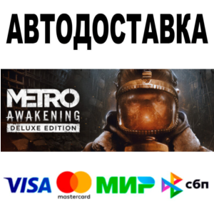 Metro Awakening Deluxe Edition 🔵 АВТО 🚀 STEAM • 0%