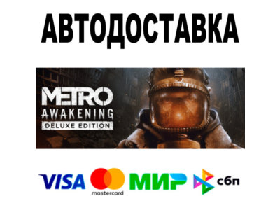 Metro Awakening Deluxe Edition 🔵 АВТО 🚀 STEAM • 0%
