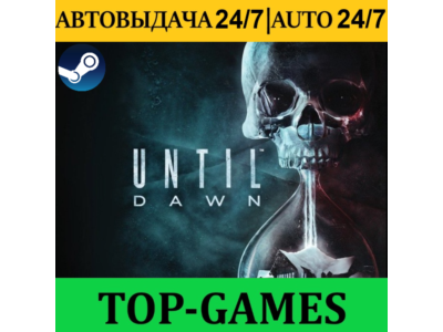 Until Dawn REMAKE | Steam | АВТОВЫДАЧА 24/7