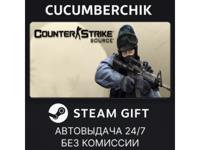 Counter-Strike: Source✅STEAM GIFT AUTO✅RU+World