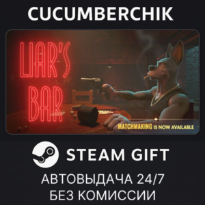 Liar's Bar✅STEAM GIFT AUTO✅RU+World