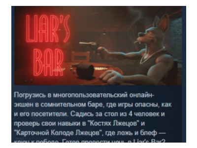 Liar's Bar АВТОДОСТАВКА STEAM РОССИЯ