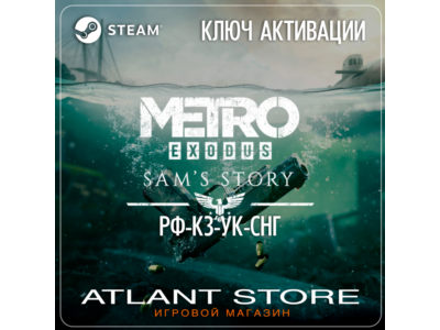 Metro Exodus Sam&acute;s Story DLC (Ключ Steam) РФ-КЗ-УК-СНГ