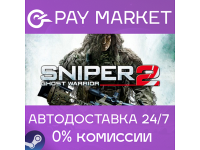 ⚡️Sniper: Ghost Warrior 2| АВТОДОСТАВКА [RU Steam Gift]