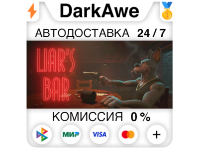 Liar's Bar STEAM•RU ⚡️АВТОДОСТАВКА 💳0%