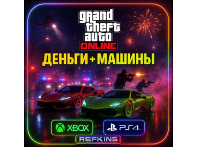 GTA ONLINE ДЕНЬГИ + МАШИНЫ