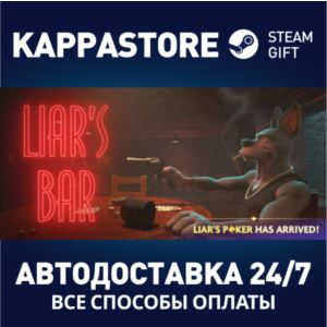 Liar's Bar⚡AUTODELIVERY Steam RU/BY/KZ/UA